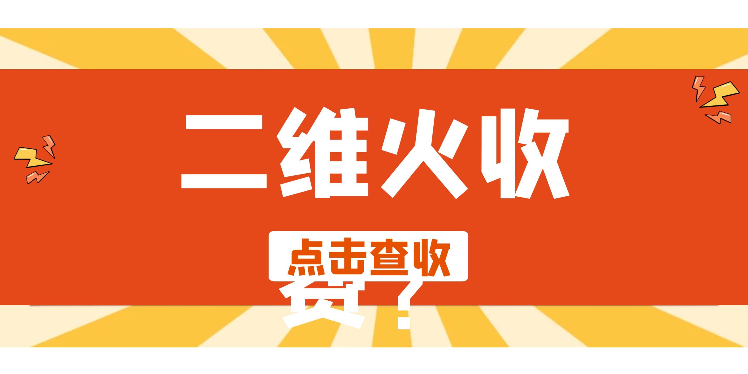 二维火收费是一个复杂且多维度的问题商友平台-商友系统-商友速订-收银系统商友平台