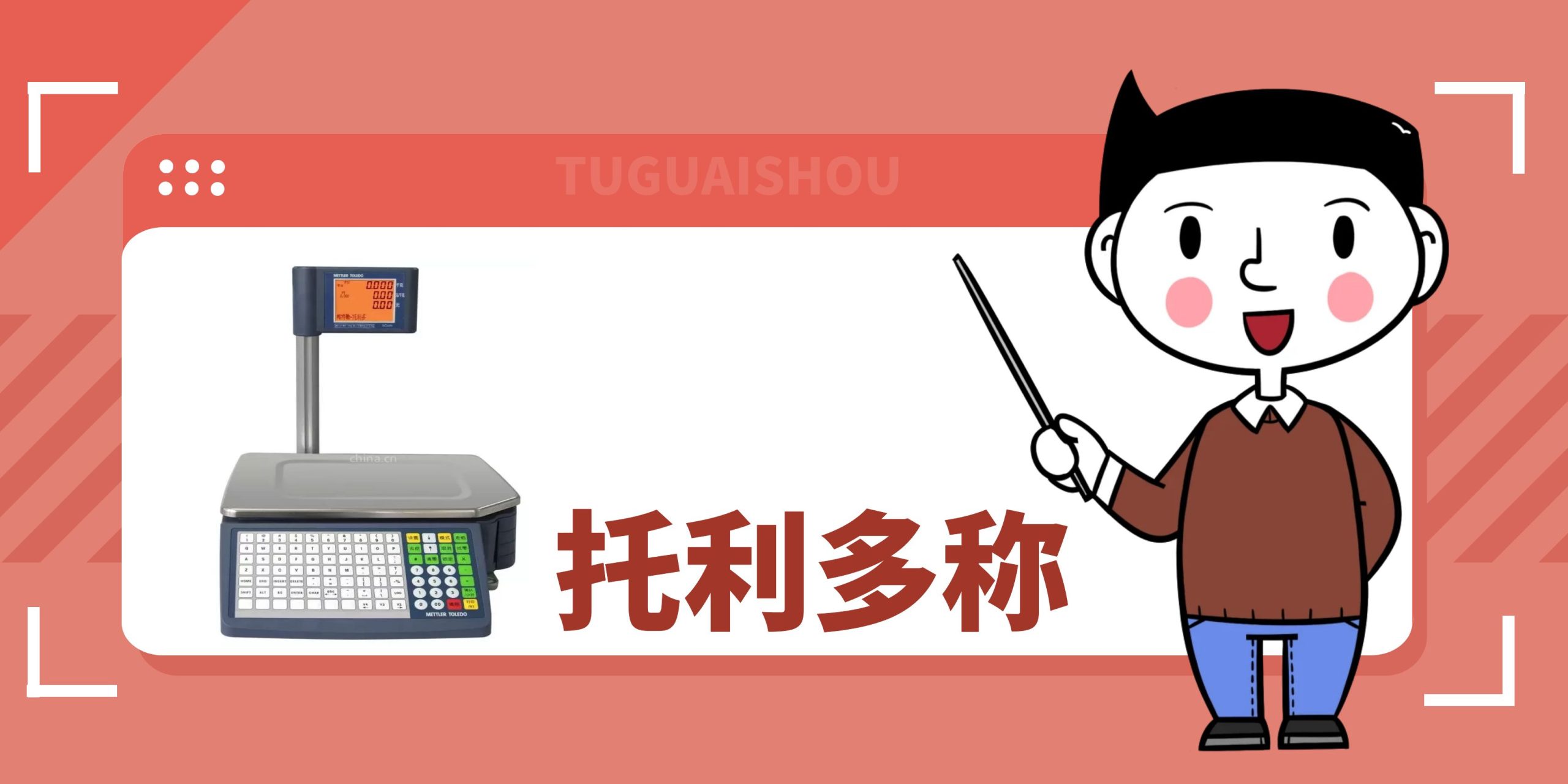 托利多条码秤 传秤设置（参考）商友平台-商友系统-商友速订-收银系统商友平台
