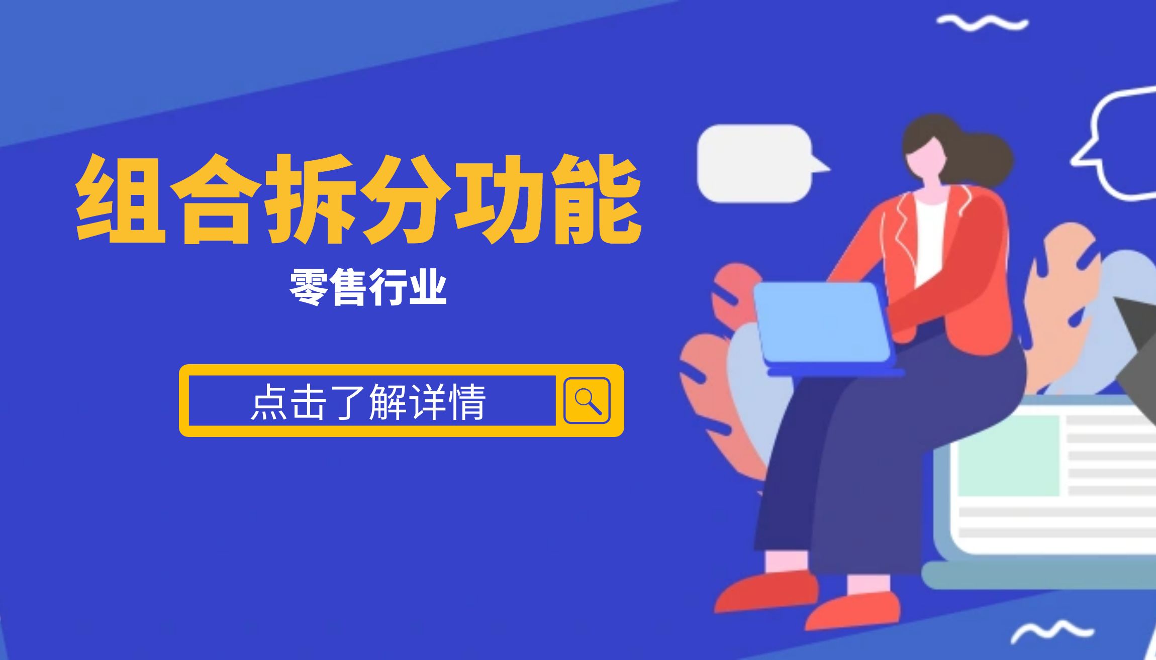 零售行业组合拆分功能详解应用场景商友平台-商友系统-商友速订-收银系统商友平台